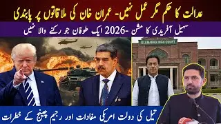 Rule of law under threat: court orders ignored as Imran Khan&rsquo;s meetings remain blocked in 2026