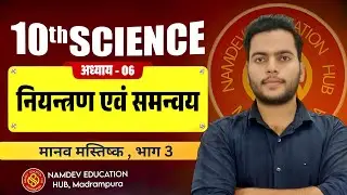 Class 10 Science Chapter 6 Part 3 | मानव मस्तिष्क (Human Brain) | Control & Coordination