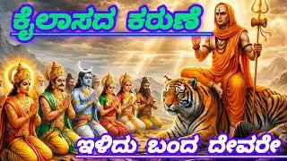 ಕೈಲಾಸದ ಕರುಣೆ ಇಳಿದು ಬಂದ ದೇವರೇ 🙏🙏🙏