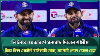 লিটনকে ধন্যবাদ দিলেন শামীম, ২-৩ ম্যাচ খারাপ যেতেই পারে, সাপোর্ট পেলে ইজিলি জেতা যেত | Shamim