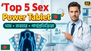 &ldquo;Top 5 Sex Power Tablet in Bangladesh 🇧🇩 | Price, Uses, Side Effects | Doctor Explained&rdquo;