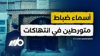تقرير خطير.. من هو الضابط أحمد فكرى المسؤول عن تعذيب المعتقلين؟