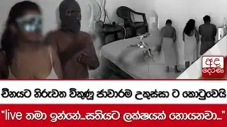 චීනයට නිරුවත විකුණූ ජාවාරම උකුස්සා ට කොටුවෙයි - ''live තමා ඉන්නේ...සතියට ලක්ෂයක් හොයනවා...''