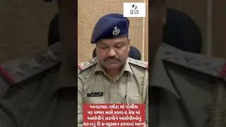 AHMEDABAD NEWS #gujarat #trending #viral #ahmedabad #news #crime #stonepelting #naroda #bjp #police