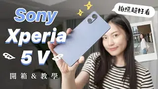 把單眼塞進小手機！Sony Xperia 5 V 全新短影音創作神器 ｜ 蘋果妹