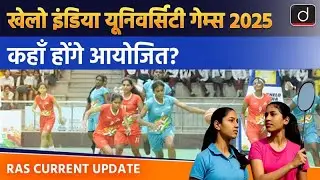 Khelo India University Games 2025 | RAS Current Update | Drishti RAS