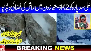 muhammad ali sadpara still missing on k2 | aerial video of ali sadpara search in k2 death zone