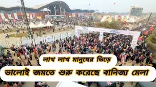 জমতে শুরু করেছে বানিজ্য মেলা! banijjo mela 2026 today #banijjomela