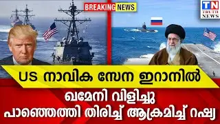 US നാവിക സേന ഇറാനില്‍ |  ഖമേനി വിളിച്ചു  പാഞ്ഞെത്തി തിരിച്ച് ആക്രമിച്ച് റഷ്യ