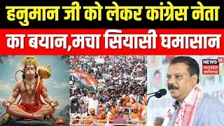 Congress Leader Umang Singhar Statement: हनुमान जी को लेकर कांग्रेस नेता का बयान,मचा सियासी घमासान