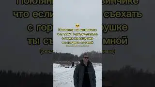 Кто уже катался? 😎 SaityLow
