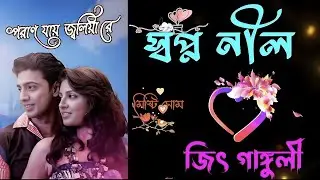 Swapno Nil | স্বপ্ন নীল | Jeet Ganguly | জিৎ গাঙ্গুলী | Happy Teddy Day