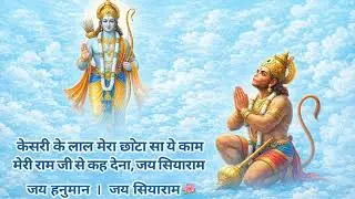 केसरी के लाल मेरा छोटा सा ये काम मेरी राम जी से कह देना, जय सियाराम #hanuman ji #viral #viralvideo 