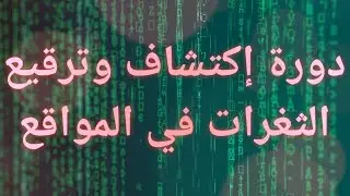 15 - ثغرة session hijacking اختطاف الجلسات والدخول بصلاحية مدير وكيفية الحماية والترقيع