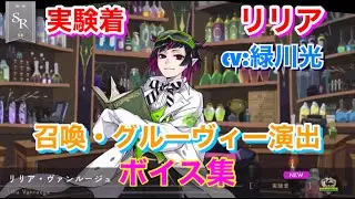 【ツイステ】SR 実験着 リリア CV:緑川光 召喚・グルーヴィー演出・ボイス集 -TWISTED WONDERLAND　Lilia Vanrouge Japanese Voice Lines