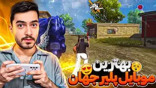 خدای تمام موبایل پلیر های فری فایر در جهان 😍❗ سرعت بازیووووووو