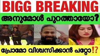 Shocking News അനുമോൾ പുറത്തായോ⁉️സത്യാവസ്ഥ ഇതാണെന്നൊരു യുവാവ് 🤣 biggboss malayalam promo| anumol bbm7