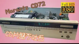 Marantz CD72 賴董的CD唱盤愛機  Repair  CD片盤不吐舌   CC字幕