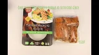 Шашлык из веганской сёмги и филе веганского лосося 