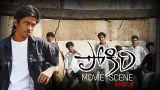 POKIRI MOVIE SCENE SPOOF | MAHESH BABU | POKIRI | PURI JAGANNADH | VAMSI KIRAN | #pokiri #dialogue