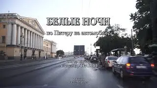 Белые ночи - по Питеру на автомобиле. Видео и музыкальная аранжировка - Александр Травин арТзаЛ