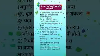 Health Tips in Marathi 💦💝💦 #healthtipsmarathi #healthadvice #marathihealth