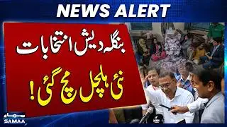 Bangladesh Election Result 2026 | Opposition Raises Rigging Allegations | SAMAA TV