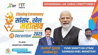 ಸಂಸದ್‌ ಕ್ರೀಡಾ ಮಹೋತ್ಸವ 2025 | ಶಿವಮೊಗ್ಗ ಲೋಕಸಭಾ ಕ್ಷೇತ್ರ | Sansad Khel Mahotsav 2025