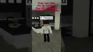 &Alpha;&nu;&omicron;ί&gamma;&omicron;&upsilon;&nu; &tau;&alpha; &sigma;&chi;&omicron;&lambda;&epsilon;ί&alpha;! #roblox #greek #robloxedit #memes #funny #brookhaven