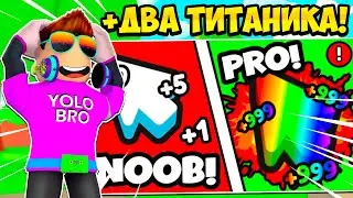 ПОЛУЧИЛ ДВА ТИТАНИКА В НОВОМ CLICKER LEGENDS В РОБЛОКС! ROBLOX