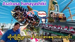 Asakusa နားက ပျော်ဖို့ကောင်းတဲ့ ကစားကွင်းထဲ| Hanayashiki AmusmentPark|Tokyo_Vol.78