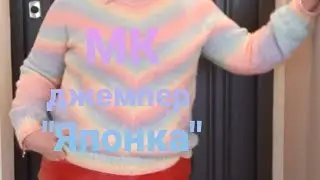 Експрес МК на джемпер 