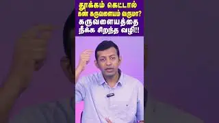 கண் கருவளையத்தை நீக்க சிறந்த வழி | Dr. Arunkumar
