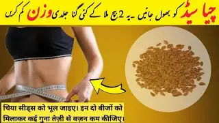 Flaxseeds #1 Seed Burn Fat 3x Faster | quick weight loss recipe |@health really matters