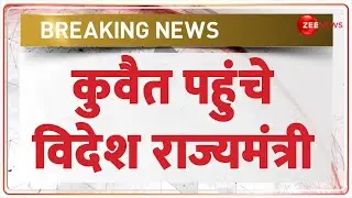 Kuwait Building Fire Update: कुवैत पहुंचे विदेश राज्यमंत्री कीर्तिवर्धन सिंह | Keerti Vardhan Singh