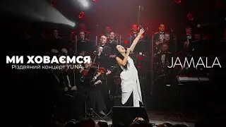 Jamala — «Ми ховаємся» | Різдвяний концерт YUNA | Президентський оркестр
