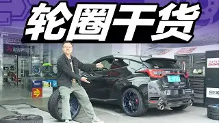 换轮毂竟然那么多坑？GR YARIS赛化改装，轮圈该怎么选？【大家车言论】
