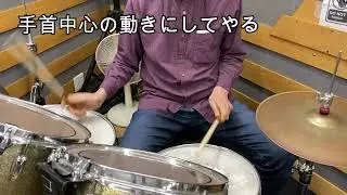 手首を使ったオープンリムショットとゴーストノートのやり方（１日１トレ81）　（淀川区前田ドラム教室）