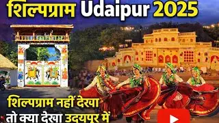 Shilpgram Udaipur Mela 2025 | शिल्पग्राम उदयपुर | Rajasthan Biggest Cultural Festival