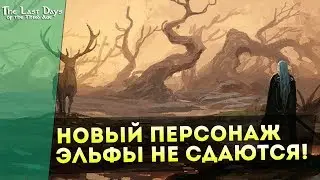 Новый Персонаж! Эльфы не Сдаются! Mount&Blade:The Last Days Overhaul!