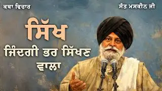 ਸਿੱਖ ਹੋਣ ਦਾ ਅਸਲ ਅਰਥ ਕੀ ਹੈ ? What Does It Truly Mean to Be a Sikh ? Giani Sant Singh Ji Maskeen