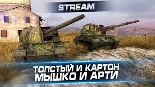 Толстый и картон (Мышко и Арти) :D