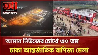আমার নিউজের চোখে ৩০তম আন্তর্জাতিক বানিজ্য মেলা | international trade fair 2026 #news #বানিজ্যমেলা 
