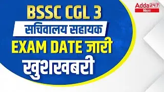 Bihar SSC CGL Exam Date 2022 | BSSC CGL 3 Exam Date 2022 Out | BSSC CGL 3 Exam Date