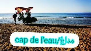 مداغ/cap de l'eau