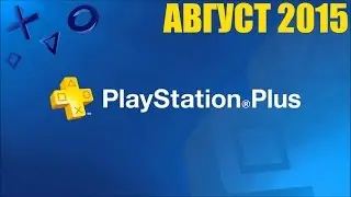 #7 Август 2015 (PlayStation Plus)