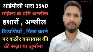 आईपीसी धारा 354D क्या होती है ।।महिला के प्रति अश्लील इशारे, पीछा करने पर कठोर कारावास हो सकता है ll