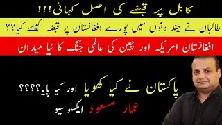 Inside Story Of Kabul Fall to Taliban || Detailed Analysis by Ammar Masood کابل پر قبضے کی اصل کہانی