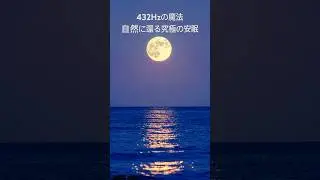魔法の432Hz｜宇宙の調べ・深く安らかな眠りへ誘う自然の周波数 432Hz Magic: Deep Sleep & Universal Harmony #432hz #solfeggio