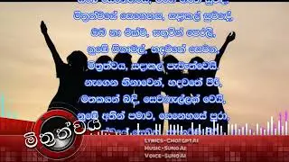 මිත්රත්වය, Mithrathwaya   Friendship